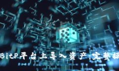 如何在BitP平台上导入资产：完整操作指南