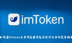 如何在Bitkeep交易所连接钱包并进行交易的完整指