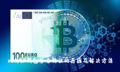 比特派钱包签名错误的原因及解决方法
