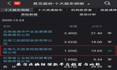 最佳区块链借款平台推荐与比较