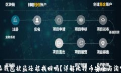 比特派钱包被盗还能找回