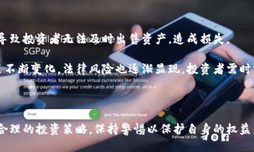 思考一个的优质

区块链数字货币平台的未来与选择：全面解析与投资建议

关键词：
区块链, 数字货币, 投资平台, 加密货币/guanjianci

---

区块链数字货币平台的未来与选择：全面解析与投资建议

区块链技术和数字货币的兴起为许多投资者提供了新的商机。近年来，越来越多的数字货币平台开始涌现，而这些平台不仅让个人投资者能够更方便地交易数字货币，同时也为许多大型金融机构和公司提供了新的投资机会。本文将深入探讨区块链数字货币平台的运作模式、优势与劣势，以及未来的发展趋势。

一、区块链数字货币平台的基本概述

在了解区块链数字货币平台之前，我们首先需要理解什么是区块链和数字货币。区块链是一种分布式数据库技术，它通过加密方式确保数据的安全与完整性。数字货币则是基于区块链技术的虚拟货币，如比特币，以太坊等。

数字货币平台通常是指为用户提供数字货币交易、存储及管理服务的平台。这些平台可以是集中式的，也可以是去中心化的。例如，集中式平台如Coinbase、Binance通常由公司运营，而去中心化平台如Uniswap则由智能合约管理。

二、区块链数字货币平台的优势

1. **高流动性**：数字货币交易平台通常拥有非常高的交易量，投资者能够快速买入或卖出数字货币。这种高流动性使得用户能够在市场波动中迅速反应，大大降低了交易风险。

2. **多元化的投资选择**：许多数字货币平台提供的交易对较为丰富，投资者不仅可以交易比特币，也能投资各种山寨币。此外，一些平台还提供了衍生品交易，如期货和期权，进一步丰富了投资策略。

3. **全球性**：由于区块链技术的去中心化特性，数字货币交易平台能够打破传统金融交易的国界限制，用户可以在全球范围内进行交易，不受时间和空间的限制。

4. **安全性高**：大部分数字货币平台采用了多重验证和加密技术，以确保用户的资金安全。同时，去中心化的平台则通过智能合约实现交易的自动化，减少人为干预带来的风险。

三、区块链数字货币平台的劣势

尽管区块链数字货币平台有许多优点，但也存在不少劣势：

1. **市场波动性大**：数字货币市场波动性非常大，投资者可能在短时间内遭受重大损失。此外，市场的不稳定性也可能影响平台的运营。

2. **技术风险**：数字货币平台依赖于技术，若平台发生技术故障或黑客攻击，可能导致用户资金损失。此外，对于普通用户来说，理解和使用这些平台有一定的学习曲线。

3. **合法性风险**：不同国家对数字货币的监管政策各不相同，一些地区甚至可能禁止数字货币交易。这给投资者的交易带来了法律风险。

4. **缺乏消费者保护**：与传统金融机构不同，区块链数字货币平台可能没有相应的客户保护机制，用户一旦遭受损失，往往很难追回。

四、选择合适的区块链数字货币平台的因素

在选择数字货币平台时，有几个关键因素需要考虑：

1. **手续费**：平台的交易手续费和提现费可能会影响投资收益，因此在选择平台时应比较不同平台的费用结构。

2. **用户体验**：平台的界面设计和使用便捷性也很重要。一些平台提供手机应用，使得用户可以随时随地交易。

3. **市场口碑**：在选择平台之前，了解其他用户的反馈和评论，可以帮助评估该平台的可信度与服务质量。

4. **安全性措施**：务必检查平台的安全措施，如双重认证、冷储存等，以保护个人资金的安全。

---

可能相关问题

1. 区块链数字货币平台的法律监管现状如何？

区块链数字货币是近年来快速发展的金融产品，各国对其监管态度不尽相同。大多数国家仍在评估数字货币的影响并制定相关法律。在美国，证券交易委员会（SEC）和商品期货交易委员会（CFTC）分别对数字货币的不同方面进行监管。在欧洲某些国家，数字货币已被纳入反洗钱和反恐融资法规中。

一些国家如日本、瑞士规定了明确的监管框架，使得数字货币可以合法交易。而另一些国家则采取了禁止态度，限制其交易。用户在选择数字货币平台时，应该首先了解当地的法律法规，以免影响自己的投资活动。

---

2. 如何确保在区块链数字货币平台的投资安全？

在区块链数字货币平台上进行投资，确保安全是非常重要的。首先，用户应该选择知名的、受监管的平台，这些平台通常会采取更为严格的安全措施，如保险、冷储存等。此外，用户应启用双重身份验证功能来保护账户。

其次，不要随意分享个人信息与账户密码，保持警惕，避免钓鱼网站与社交工程攻击。在进行交易之前，建议用户充分了解市场动态，定期监测投资组合，并保持适度的投资策略。

---

3. 区块链数字货币平台的市场趋势如何？

随着区块链技术的发展，数字货币平台在不断进化。未来，可能会出现更多去中心化的交易平台，用户将能够在没有中介的情况下直接进行交易。此外，跨链技术的进步将使得不同区块链之间的资产流动更加便捷。

另外，随着越来越多的机构投资者进入市场，市场的专业性与规范性可能会进一步提高。智能合约与DeFi（去中心化金融）将会促进更多金融产品的创新。

---

4. 投资数字货币的风险有哪些？

投资数字货币的风险主要包括市场波动风险、技术风险和法律风险。由于数字货币市场受多种因素影响，其价格波动相对较大，可能导致投资者无法及时出售资产，造成损失。

技术风险则体现在平台的防黑客能力与合约的安全性上，任何技术失败都可能导致资金损失。此外，随着各国对数字货币的监管政策不断变化，法律风险也逐渐显现，投资者需时刻关注相关法规，以避免潜在的法律后果。

---

综上所述，区块链数字货币平台在提供投资机会的同时，存在着多种风险与挑战。投资者在进行投资时应慎重选择合适的平台，制定合理的投资策略，保持警惕以保护自身的权益。