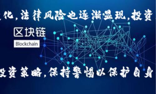 思考一个的优质

区块链数字货币平台的未来与选择：全面解析与投资建议

关键词：
区块链, 数字货币, 投资平台, 加密货币/guanjianci

---

区块链数字货币平台的未来与选择：全面解析与投资建议

区块链技术和数字货币的兴起为许多投资者提供了新的商机。近年来，越来越多的数字货币平台开始涌现，而这些平台不仅让个人投资者能够更方便地交易数字货币，同时也为许多大型金融机构和公司提供了新的投资机会。本文将深入探讨区块链数字货币平台的运作模式、优势与劣势，以及未来的发展趋势。

一、区块链数字货币平台的基本概述

在了解区块链数字货币平台之前，我们首先需要理解什么是区块链和数字货币。区块链是一种分布式数据库技术，它通过加密方式确保数据的安全与完整性。数字货币则是基于区块链技术的虚拟货币，如比特币，以太坊等。

数字货币平台通常是指为用户提供数字货币交易、存储及管理服务的平台。这些平台可以是集中式的，也可以是去中心化的。例如，集中式平台如Coinbase、Binance通常由公司运营，而去中心化平台如Uniswap则由智能合约管理。

二、区块链数字货币平台的优势

1. **高流动性**：数字货币交易平台通常拥有非常高的交易量，投资者能够快速买入或卖出数字货币。这种高流动性使得用户能够在市场波动中迅速反应，大大降低了交易风险。

2. **多元化的投资选择**：许多数字货币平台提供的交易对较为丰富，投资者不仅可以交易比特币，也能投资各种山寨币。此外，一些平台还提供了衍生品交易，如期货和期权，进一步丰富了投资策略。

3. **全球性**：由于区块链技术的去中心化特性，数字货币交易平台能够打破传统金融交易的国界限制，用户可以在全球范围内进行交易，不受时间和空间的限制。

4. **安全性高**：大部分数字货币平台采用了多重验证和加密技术，以确保用户的资金安全。同时，去中心化的平台则通过智能合约实现交易的自动化，减少人为干预带来的风险。

三、区块链数字货币平台的劣势

尽管区块链数字货币平台有许多优点，但也存在不少劣势：

1. **市场波动性大**：数字货币市场波动性非常大，投资者可能在短时间内遭受重大损失。此外，市场的不稳定性也可能影响平台的运营。

2. **技术风险**：数字货币平台依赖于技术，若平台发生技术故障或黑客攻击，可能导致用户资金损失。此外，对于普通用户来说，理解和使用这些平台有一定的学习曲线。

3. **合法性风险**：不同国家对数字货币的监管政策各不相同，一些地区甚至可能禁止数字货币交易。这给投资者的交易带来了法律风险。

4. **缺乏消费者保护**：与传统金融机构不同，区块链数字货币平台可能没有相应的客户保护机制，用户一旦遭受损失，往往很难追回。

四、选择合适的区块链数字货币平台的因素

在选择数字货币平台时，有几个关键因素需要考虑：

1. **手续费**：平台的交易手续费和提现费可能会影响投资收益，因此在选择平台时应比较不同平台的费用结构。

2. **用户体验**：平台的界面设计和使用便捷性也很重要。一些平台提供手机应用，使得用户可以随时随地交易。

3. **市场口碑**：在选择平台之前，了解其他用户的反馈和评论，可以帮助评估该平台的可信度与服务质量。

4. **安全性措施**：务必检查平台的安全措施，如双重认证、冷储存等，以保护个人资金的安全。

---

可能相关问题

1. 区块链数字货币平台的法律监管现状如何？

区块链数字货币是近年来快速发展的金融产品，各国对其监管态度不尽相同。大多数国家仍在评估数字货币的影响并制定相关法律。在美国，证券交易委员会（SEC）和商品期货交易委员会（CFTC）分别对数字货币的不同方面进行监管。在欧洲某些国家，数字货币已被纳入反洗钱和反恐融资法规中。

一些国家如日本、瑞士规定了明确的监管框架，使得数字货币可以合法交易。而另一些国家则采取了禁止态度，限制其交易。用户在选择数字货币平台时，应该首先了解当地的法律法规，以免影响自己的投资活动。

---

2. 如何确保在区块链数字货币平台的投资安全？

在区块链数字货币平台上进行投资，确保安全是非常重要的。首先，用户应该选择知名的、受监管的平台，这些平台通常会采取更为严格的安全措施，如保险、冷储存等。此外，用户应启用双重身份验证功能来保护账户。

其次，不要随意分享个人信息与账户密码，保持警惕，避免钓鱼网站与社交工程攻击。在进行交易之前，建议用户充分了解市场动态，定期监测投资组合，并保持适度的投资策略。

---

3. 区块链数字货币平台的市场趋势如何？

随着区块链技术的发展，数字货币平台在不断进化。未来，可能会出现更多去中心化的交易平台，用户将能够在没有中介的情况下直接进行交易。此外，跨链技术的进步将使得不同区块链之间的资产流动更加便捷。

另外，随着越来越多的机构投资者进入市场，市场的专业性与规范性可能会进一步提高。智能合约与DeFi（去中心化金融）将会促进更多金融产品的创新。

---

4. 投资数字货币的风险有哪些？

投资数字货币的风险主要包括市场波动风险、技术风险和法律风险。由于数字货币市场受多种因素影响，其价格波动相对较大，可能导致投资者无法及时出售资产，造成损失。

技术风险则体现在平台的防黑客能力与合约的安全性上，任何技术失败都可能导致资金损失。此外，随着各国对数字货币的监管政策不断变化，法律风险也逐渐显现，投资者需时刻关注相关法规，以避免潜在的法律后果。

---

综上所述，区块链数字货币平台在提供投资机会的同时，存在着多种风险与挑战。投资者在进行投资时应慎重选择合适的平台，制定合理的投资策略，保持警惕以保护自身的权益。