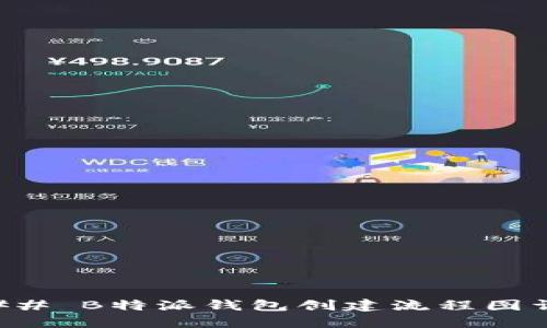 ### B特派钱包创建流程图详解