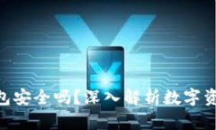 Bitpie钱包安全吗？深入解