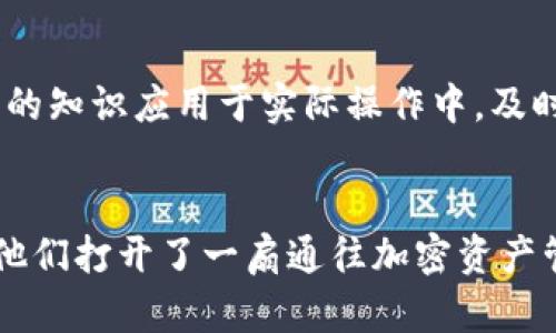   深入了解BitKeep网页版在线课程：掌握加密资产管理的核心技巧 / 

 guanjianci BitKeep, 在线课程, 加密资产管理, 钱包应用 /guanjianci 

什么是BitKeep网页版，为什么选择它。
随着加密货币和区块链技术的迅速发展，越来越多的人开始关注如何安全有效地管理他们的数字资产。在这一背景下，BitKeep网页版应运而生，为用户提供了一种便利的加密资产管理方式。BitKeep是一款多链支持的钱包应用，用户可以通过其界面轻松找到所需的加密货币，并进行管理和交易。
BitKeep网页版最大的优势在于其用户友好的界面和更高的安全性。用户可以通过网上浏览器直接访问BitKeep，而无需下载安装客户端，这让用户的使用体验更加便利高效。此外，BitKeep网页版还支持多种加密货币的存储和交易，用户能够轻松地在不同的链上进行资产的转移和管理。
选择BitKeep网页版，用户不仅可以防止因安全漏洞泄露私钥而带来的风险，还能借助其强大的功能，获取更为专业的加密资产管理知识，因此越来越多的用户愿意参与其在线课程，学习如何在这一领域获得成功。

BitKeep网页版的在线课程内容包括什么？
BitKeep的在线课程内容覆盖了加密资产管理的多个方面，旨在帮助用户全面理解如何使用BitKeep平台进行有效的资产管理。这些课程通常包括以下几个方面的内容：
首先，课程会介绍加密资产的基础知识。例如，如何理解区块链的工作原理，如何识别各种加密货币的特性与用途，以及如何评估不同资产的投资价值。
接下来，课程会深入讲解BitKeep的使用方法，包括账户的创建、钱包的设置、私钥与助记词的管理等。用户将学习如何安全地存储他们的资产，避免常见的安全风险。
此外，课程还涉及到交易策略和资产管理技巧，如如何进行市场分析、如何设定投资目标、如何实现资产的多样化等。这部分内容不仅涉及理论知识，还有实战操作示范。
最后，课程会介绍BitKeep的一些高级功能，例如NFT的存储与交易、使用去中心化金融（DeFi）产品等。这些知识对于希望在加密领域深入发展的用户尤为重要。

为何参加BitKeep的在线课程对用户有益？
参加BitKeep的在线课程，用户可以获得多个方面的收益。首先是专业知识的积累。课程导师通常都是行业内的资深专家，他们能够提供最新的市场动态和技术发展，帮助学生在瞬息万变的加密市场中把握机会。
其次，在线课程的灵活性使学习变得更加方便，用户可以根据自己的时间安排选择课程，随时随地进行学习。这种模式特别适合忙碌的投资者，他们不必为了学习而牺牲工作和生活的其他方面。
此外，通过参与课程，用户还可以与来自不同背景的同学和行业内的人士建立连接。这种人脉资源在后来进行投资或职业发展时，都是极其有价值的。
最重要的是，通过系统学习和实战演练，用户将能够提升自己的实际操作能力和投资决策能力，从而在加密货币领域获得更好的收益。

如何参与BitKeep的在线课程？
参与BitKeep的在线课程其实非常简单。首先，用户需要访问BitKeep官方网站，注册并创建一个账户。完成账户注册后，用户可以直接进入课程页面来浏览可用的课程内容。
课程通常会分为不同的级别，从初学者到高级用户都有相应的课程安排。用户可以根据自己的基础知识和需求选择合适的课程。大部分课程提供视频和文字相结合的学习材料，使得学习变得更加生动有趣。
参与课程的方式也相对灵活，除了部分固定的直播课程，用户还可以选择录播课程进行学习。这样，用户可以根据自己的时间安排进行学习，不必担心错过课程进度。
在学习过程中，用户也可以通过与导师在线互动，及时解答自己的疑问。这种互动性使得学习的效果更加显著。
需要注意的是，有些课程可能需要缴纳一定的费用，但相对于所获得的知识与技能而言，这笔费用是值得的。

BitKeep在线课程常见问题解答
对于许多用户来说，在选择参与BitKeep的在线课程之前，通常会产生一些疑问。在这一部分，我们将为大家解答常见的几个问题。

1. BitKeep在线课程适合什么样的人群？
BitKeep在线课程是针对所有对加密资产管理有兴趣的人士，无论是完全的新手，还是已有一定经验的用户，都可以从中受益。对于初学者，这些课程提供了基础的知识，而对于有经验的投资者，则可以学习更深层次的策略和技巧。
无论你是普通投资者、交易员，还是希望进入加密行业的职场人士，对于加密货币的知识都越来越重要。因此，参与BitKeep的在线课程，不仅可以提升自身的专业技能，也可以拓展职业发展方向。

2. 在线课程的费用是多少？是否值得投资？
BitKeep的在线课程费用通常是根据课程内容和时长有所不同。许多课程也会提供免费体验课让学生提前了解内容，确定适合自己的学习方向。虽然参与课程需支付一些费用，但从获得知识和技能的角度来看，这种投资是非常值得的。
加密货币市场风险极大，拥有专业的知识可以帮助投资者规避损失并抓住机遇，因此这些课程的长期价值不容小觑。

3. 参加在线课程后，能否获得认证或证书？
参与BitKeep的在线课程，用户一般可以在完成课程后获得一份结业证书。这份证书不仅是对学习成绩的认可，还是个人专业技能的证明。在求职或职业晋升时，拥有这样一份证书将使个人在竞争中更具优势。
值得注意的是，证书的含金量还依赖于课程的质量以及导师的声誉。BitKeep的课程通常由行业内专家授课，因此其颁发的证书具有一定的认可度。

4. 如何能够从BitKeep的在线课程中获得最大收益？
为了从BitKeep的在线课程中获得最大收益，用户在学习过程中应该保持积极的态度，主动提问，并且积极参与讨论。同时可以将学到的知识应用于实际操作中，及时进行反思和总结，确保将所学内容内化为自身能力。
此外，持续学习也是非常重要的，随着市场的发展，持续更新自己的知识体系，参与更多的高级课程，也有助于提升自己的投资技巧。

通过以上各个方面的内容，我们对BitKeep网页版的在线课程有了更深入的理解。这些课程不仅为用户提供了宝贵的知识，同时也为他们打开了一扇通往加密资产管理的新大门。在这个充满机遇和挑战的领域，学习永远是走向成功的关键。