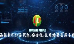 全面解析Bitp派钱包：安全性、使用场景及新手指