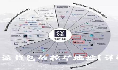如何找到B特派钱包的挖矿地址？详解及实用指南
