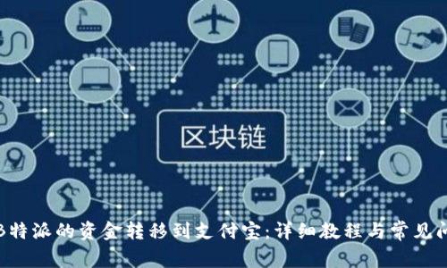 如何将B特派的资金转移到支付宝：详细教程与常见问题解答