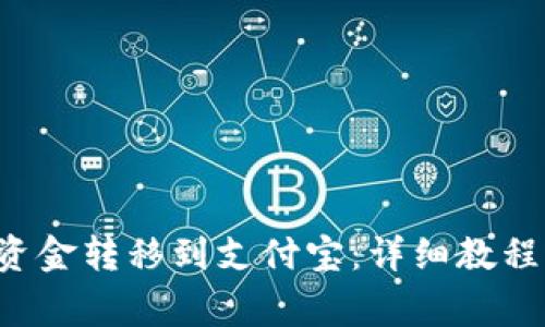 如何将B特派的资金转移到支付宝：详细教程与常见问题解答