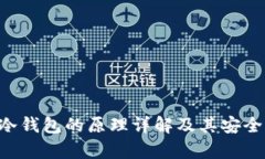 B特派冷钱包的原理详解及其安全性分析