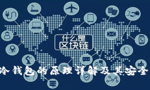 B特派冷钱包的原理详解及其安全性分析