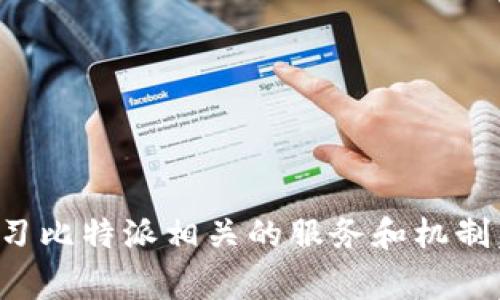 比特派客服中心官网电话：了解您的问题与支持渠道

比特派, 客服, 官方电话, 加密货币/guanjianci

一、比特派简介
比特派（Bitpie）是一款广受欢迎的数字资产钱包，提供比特币、以太坊等多种加密货币的存储和交易功能。它以其安全性和用户友好的界面而闻名，是许多数字货币用户的首选钱包之一。随着比特币及其他加密资产的普及，越来越多的人开始使用比特派，这也使得其客服支持的重要性不断提升。

二、比特派客服中心的角色
客服中心是每个公司与用户之间沟通的桥梁，尤其是在涉及到金融和加密货币领域，良好的客服支持显得尤为重要。比特派的客服团队负责解答用户的疑问，处理用户在使用过程中遇到的各种问题，以确保用户的体验尽可能无缝。

比特派客服不仅提供常见问题的解答，还提供技术支持、账户安全咨询和交易指导等服务。为了更好的满足用户需求，比特派客服中心通常会设立多个联系方式，方便用户获取帮助。

三、比特派客服中心官网电话的查询
想要联系比特派客服并获得技术支持，用户可以通过比特派的官网找到相应的客服联系电话。官方网站上的联系方式通常是最可靠的，因为有些用户可能在其他渠道发现不准确或过时的信息，直接访问官网可以避免这些问题。

在官网上，用户可以找到客服热线的号码，以及其他联系渠道，如电子邮件、在线聊天等。在拨打电话时，用户应该提前准备好要咨询的问题和账户信息，以便客服人员能够更快地解决问题。

四、常见问题与解答

h4问题一：比特派账号如何找回？/h4
如果用户忘记了比特派的登录密码，或者在特定情况下需要找回账号，可以通过一些步骤进行恢复。一般来说，比特派账号找回的流程包括：

1. 访问比特派的官网，寻找“找回密码”或“帐户恢复”的选项。
2. 按照提示输入注册时使用的邮箱地址，接收恢复邮件。
3. 根据邮件中的提示重设密码，完成账号恢复。

在这个过程中，用户需要确保所使用的邮箱依然可访问，以便接收重设密码的相关邮件。同时，建议用户在修改密码后及时更新安全设置，例如启用二次验证和更改安全问题，以提高账户安全性。

h4问题二：如何确保在比特派上的交易安全性？/h4
在进行任何加密货币交易时，安全性都是用户最关心的问题之一。为了确保在比特派上进行交易的安全性，用户可以采取如下措施：

1. 定期检查账户活动，确保没有未经授权的交易。
2. 启用双重身份验证，这样即使密码泄露，黑客也很难访问账户。
3. 不下载来路不明的应用程序或软件，保证仅使用官网提供的比特派钱包客户端。
4. 定期更新钱包软件，确保使用最新版本，这样可以获得最新的安全补丁和功能。

用户还应保持警觉，避免在公共Wi-Fi网络进行交易，时刻保护自己的私钥和助记词，确保这些信息不会泄露给他人。

h4问题三：比特派钱包的费用是怎样的？/h4
针对使用比特派钱包进行交易或者存取加密资产的用户，了解费用结构非常重要。比特派的使用费用一般包括：

1. 各类交易手续费，通常基于交易金额的一定比例。不同币种的手续费可能有所不同。
2. 提现费用，提取资产时，通常会收取一定金额的提现费。
3. 如果用户进行充提币操作，可能会在区块链网络中产生矿工费，这部分费用是由网络情况决定的。

为了更清楚的了解不同服务的费用，用户可以在官网查阅相关的服务条款和费用说明，确保在进行交易前对费用有一个明确的认识。

h4问题四：如何联系比特派客服并获得快速响应？/h4
用户在遇到问题时，可以通过几种渠道联系比特派客服。为了获得快速响应，建议大家考虑以下几点：

1. 使用官网提供的热线电话，通常这个方式是获得实时解答的最佳选择。
2. 在线聊天功能，这种方式通常能快速连通到客服团队，便于及时交流。
3. 邮件咨询，虽然回复时效较慢，但对于一些复杂问题可以通过详细描述获得详尽解答。

在联系比特派客服时，用户应地描述遇到的问题，并提供必要的账户信息，以加速问题的处理时间。同时，态度礼貌也有助于客服人员更愉快地提供帮助。

总结
比特派作为优秀的数字资产管理工具，为用户提供了多方面的支持和帮助。了解并利用客服中心的资源，不仅可以为用户解决疑问，也将大大提升比特派的使用体验。通过认真学习比特派相关的服务和机制，用户可以更加放心地进行数字资产的管理与交易。无论是找回账号、确保交易安全，还是了解费用问题和联系渠道，深入了解比特派的各项服务有助于用户应对未来可能的挑战。