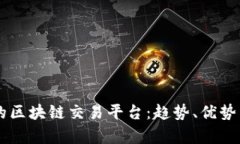 中国有名的区块链交易平