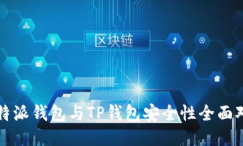 比特派钱包与TP钱包安全性全面对比
