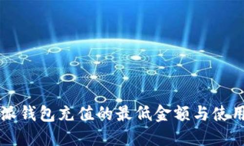 比特派钱包充值的最低金额与使用指南