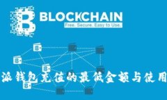 比特派钱包充值的最低金额与使用指南