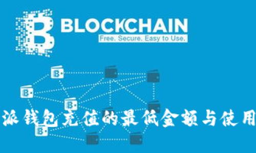 比特派钱包充值的最低金额与使用指南