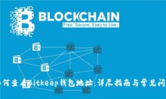 如何查看Bitkeep钱包地址：详尽指南与常见问题
