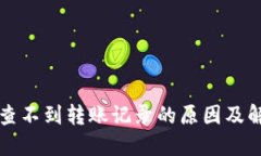 比特派查不到转账记录的原因及解决方法