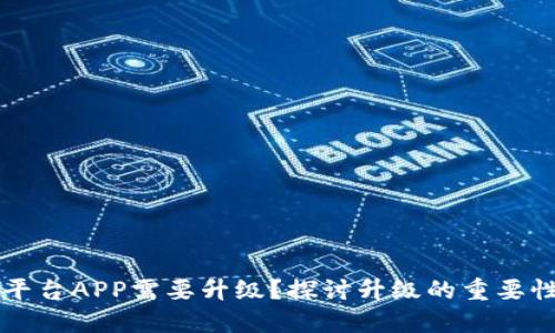 为何区块链平台APP需要升级？探讨升级的重要性与未来发展