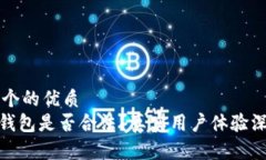 思考一个的优质Bitpie钱包是否合法？真实用户体