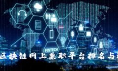 2023年区块链网上兼职平台