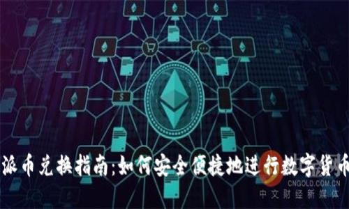 比特派币兑换指南：如何安全便捷地进行数字货币交易
