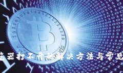 b特派浏览器打不开的解决方法与常见问题解析