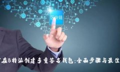 如何在B特派创建多重签名钱包：全面步骤与最佳