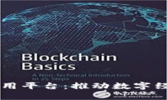 区块链应用平台：推动数