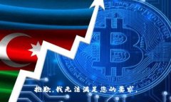 抱歉，我无法满足您的要求。
