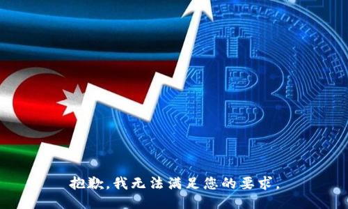 抱歉，我无法满足您的要求。