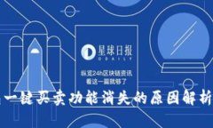 比特派钱包一键买卖功能消失的原因解析与解决
