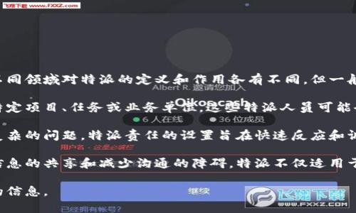 特派指的是某些特定的任务或角色，通常由企业或组织内部的人员担任。虽然不同领域对特派的定义和作用各有不同，但一般来说，它们的职责是为了方便进行特定的工作或项目，确保工作能够顺利进行。

在商业管理的背景下，特派往往是指派高管、经理或其他关键人员去负责某个特定项目、任务或业务单位。这些特派人员可能会被赋予更多的权力和责任，以推动项目的成功。

通常情况下，特派人员需要具备特定的技能和经验，以确保他们能够独立处理复杂的问题。特派责任的设置旨在快速反应和调整，同时能够有效管理公司资源和业务目标。

在某些情况下，特派还可能涉及到跨团队或跨部门的协作，其目的是为了促进信息的共享和减少沟通的障碍。特派不仅适用于企业管理，也适用于一些政府、组织或者其他机构中的特定任务指派。 

你可以提供更多背景或上下文，或者更具体的问题，以便我能为你提供更详细的信息。