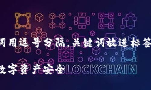 思考一个的，放进标签里，和4个相关的关键词用逗号分隔，关键词放进标签里感到非常高兴！以下是您所需格式的内容：

区块链移动安全平台：革命性技术维护您的数字资产安全