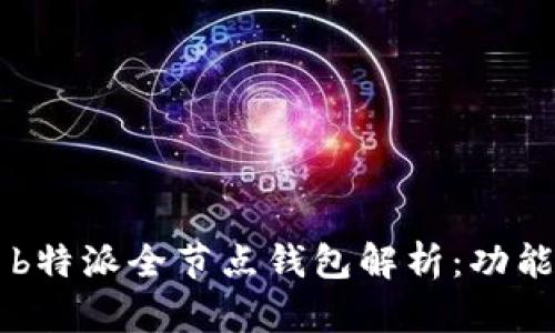 ### b特派全节点钱包解析：功能与特点