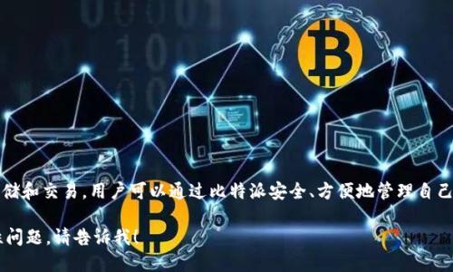 比特派（Bitpie）是一款多功能的数字货币钱包软件，支持多种数字资产的存储和交易。用户可以通过比特派安全、方便地管理自己的加密货币，包括比特币、以太坊等主流数字货币以及其他一些较小的币种。

如果您想了解更多关于比特派软件的具体功能、使用方式或者相关的安全性问题，请告诉我！