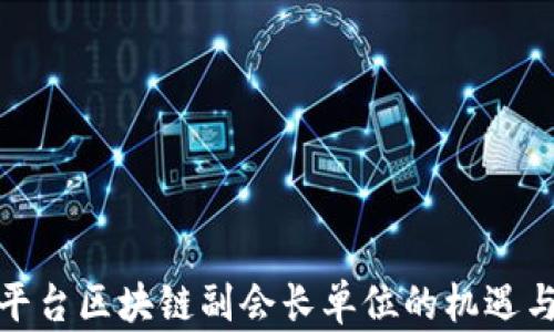 
银企平台区块链副会长单位的机遇与挑战