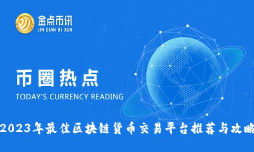 2023年最佳区块链货币交易平台推荐与攻略