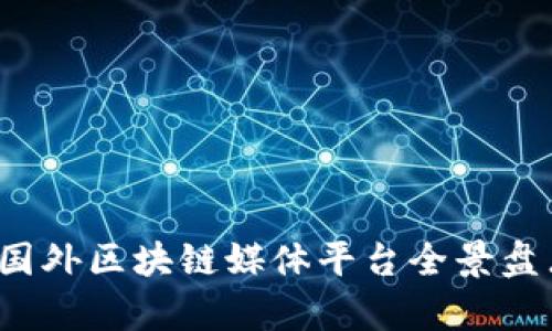 2023年国外区块链媒体平台全景盘点与分析