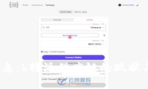 2023年最新消息：b特派供应链的现状与未来发展分析