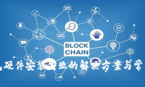 比特派钱包硬件安装失败的解决方案与常见问题详解