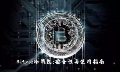 Bitpie冷钱包：安全性与使