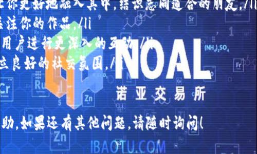 jiaotizi如何顺利下载和安装B特派的图片功能/jiaotizi
B特派, 下载, 图片, 安装/guanjianci

B特派是一款广受欢迎的应用程序，尤其在图片分享和社交互动方面表现出色。它提供了丰富的功能，让用户能够轻松下载和安装各种图片。本文将详细介绍如何顺利下载和安装B特派的图片功能，并解答一些相关问题，以帮助你更好地使用这款应用。

一、B特派下载的步骤
下载B特派应用的第一步是确保你有稳定的网络连接。接下来，按照以下步骤进行下载：
ol
    li打开手机的应用商店，如苹果App Store或安卓应用商店。/li
    li在搜索框中输入“B特派”。/li
    li找到应用后，点击“下载”或“安装”按钮。/li
    li等待下载完成，安装过程会自动进行。/li
    li下载完成后，你可以在主屏幕上找到B特派图标，点击打开。/li
/ol

二、安装B特派的图片功能
在下载安装应用的过程中，B特派可能会要求用户授权一些功能，比如相册权限。这一步骤是为了确保用户能够顺利使用下载和分享图片的功能。
ol
    li打开B特派应用后，系统会提示你进行初始设置，包括注册账号或登录现有账号。/li
    li登录后，应用会提示你授予相册访问权限。点击“允许”，以便应用能够上传和下载图片。/li
    li在应用的主界面中，寻找“图片管理”或“图片上传”的选项，按照提示进行设置。/li
    li一旦设置完成，你就可以自由地下载和安装你喜欢的图片了。/li
/ol

三、如何使用B特派下载和分享图片
在成功安装图片功能后，你就可以开始下载和分享图片。以下是一些使用技巧：
ol
    li在B特派的主界面，点击“下载”选项。/li
    li浏览各种图片类别，找到自己喜欢的图片。/li
    li点击图片后，系统会展现图片的详细信息，点击“下载”按钮将其保存至你的设备。/li
    li你也可以选择直接分享图片，点击“分享”按钮，并选择分享的平台，如微信、QQ等。/li
/ol

四、可能相关的问题

问题一：B特派为什么无法下载图片？
如果你发现B特派无法下载图片，可能是由于以下几个原因：
ol
    listrong网络问题：/strong确保你的设备能够连接到稳定的网络。试着切换到Wi-Fi或使用移动数据。/li
    listrong应用权限设置：/strong检查B特派是否获得了足够的权限，比如相册访问和网络访问权限。你可以在手机的设置中进行检查和修改。/li
    listrong应用版本问题：/strong确保你下载的是最新版本的B特派。过时的版本可能会存在bug，因此定期更新是很重要的。/li
    listrong设备存储空间：/strong检查你的设备是否有足够的存储空间来下载新图片。若空间不足，你需要清理一些无用的文件或应用。/li
/ol

问题二：B特派的图片下载质量如何保证？
在下载图片时，确保下载质量对用户的使用体验至关重要。以下是一些保证下载质量的方法：
ol
    listrong选择高清图片：/strong在B特派应用中，浏览图片时选择标有“高清”或“超清”的选项，下载这些图片可以确保图像的质量。/li
    listrong网络稳定性：/strong使用高速的网络连接进行图片下载，例如Wi-Fi网络，可以防止因网络不稳定导致下载的图片失真或损坏。/li
    listrong检查源头：/strong确保所下载的图片源自可信的用户或平台，以减少下载劣质图片的可能性。/li
    listrong后期处理：/strong你也可以使用一些图像处理软件对下载的图片进行简单的后期处理，例如提升分辨率或清晰度。/li
/ol

问题三：如何解决B特派安装过程中遇到的错误？
在安装B特派应用的过程中，遇到错误是比较常见的。这里有一些建议来帮助你解决安装错误：
ol
    listrong重新启动设备：/strong如果你在安装时遇到问题，第一步可以尝试重启设备，然后再试图重新安装。/li
    listrong清理缓存：/strong有时，手机的缓存会影响应用安装。你可以在手机的设置中找到应用管理，选择B特派并清除缓存。/li
    listrong检查存储空间：/strong确保你的设备有足够的存储空间以便能成功安装应用。/li
    listrong下载来源：/strong切换至官方渠道重新下载应用，如访问官方网站或官方应用商店，确保你下载的应用是正版。/li
/ol

问题四：如何提升在B特派的社交体验？
B特派不仅是一个下载和分享图片的平台，还是一个社交互动的工具。想要提升在B特派的社交体验，可以采取以下几种方式：
ol
    listrong积极参与：/strong在B特派中，积极参与社区活动和讨论，留言和关注其他用户，这样能让你更好地融入其中，结识志同道合的朋友。/li
    listrong保持更新：/strong定期分享你拍摄的美丽图片，保持活跃状态，这样能够吸引更多用户关注你的作品。/li
    listrong参与活动：/strong留意B特派的各种线上线下活动，参加一些竞赛或活动，促使你与其他用户进行更深入的互动。/li
    listrong尊重版权：/strong在分享图片时，尊重他人的版权，给予合理的标注和署名，这样能够建立良好的社交氛围。/li
/ol

通过合理的步骤下载和安装B特派，你将能够充分享受到这款应用的便利。希望以上内容能对你有所帮助，如果还有其他问题，请随时询问！