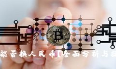 比特派能否换人民币？全