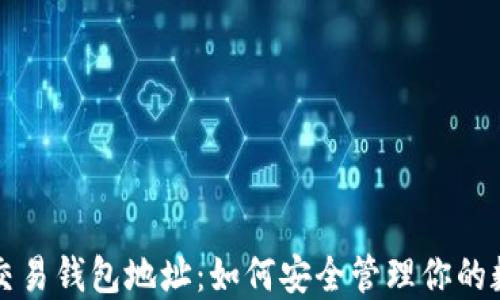 
比特派交易钱包地址：如何安全管理你的数字资产
