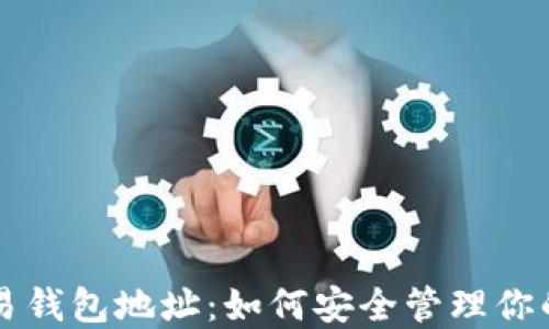 
比特派交易钱包地址：如何安全管理你的数字资产