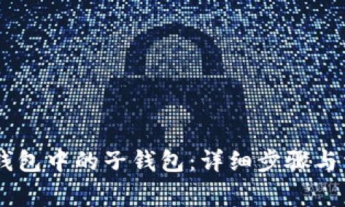 如何删除BK钱包中的子钱包：详细步骤与常见问题解析