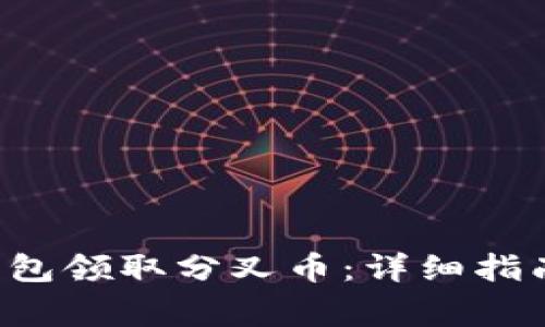 如何通过B特派钱包领取分叉币：详细指南和常见问题解答